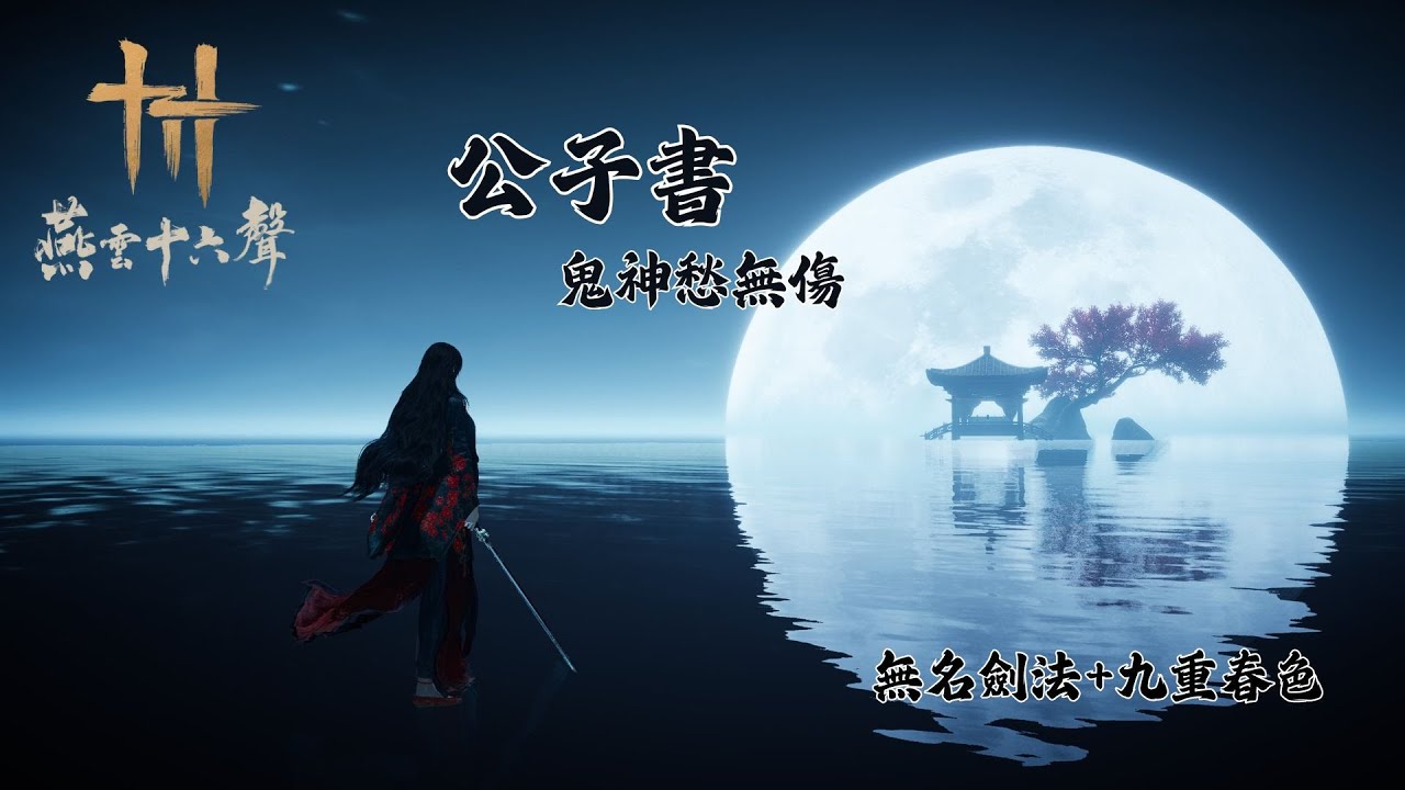 燕雲十六聲 公子書 鬼神愁 無傷 無名劍法+九重春色 | Gambit Beneath the Shimmer No Damage Boss Fight (Trial Abyss)