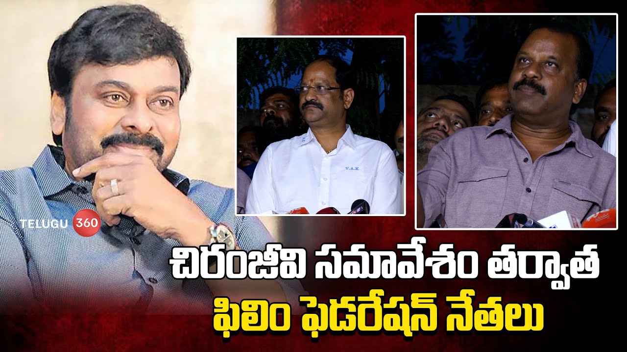 Film Federation leaders after Chiranjeevi's meeting | Tollywood | Telugu360
