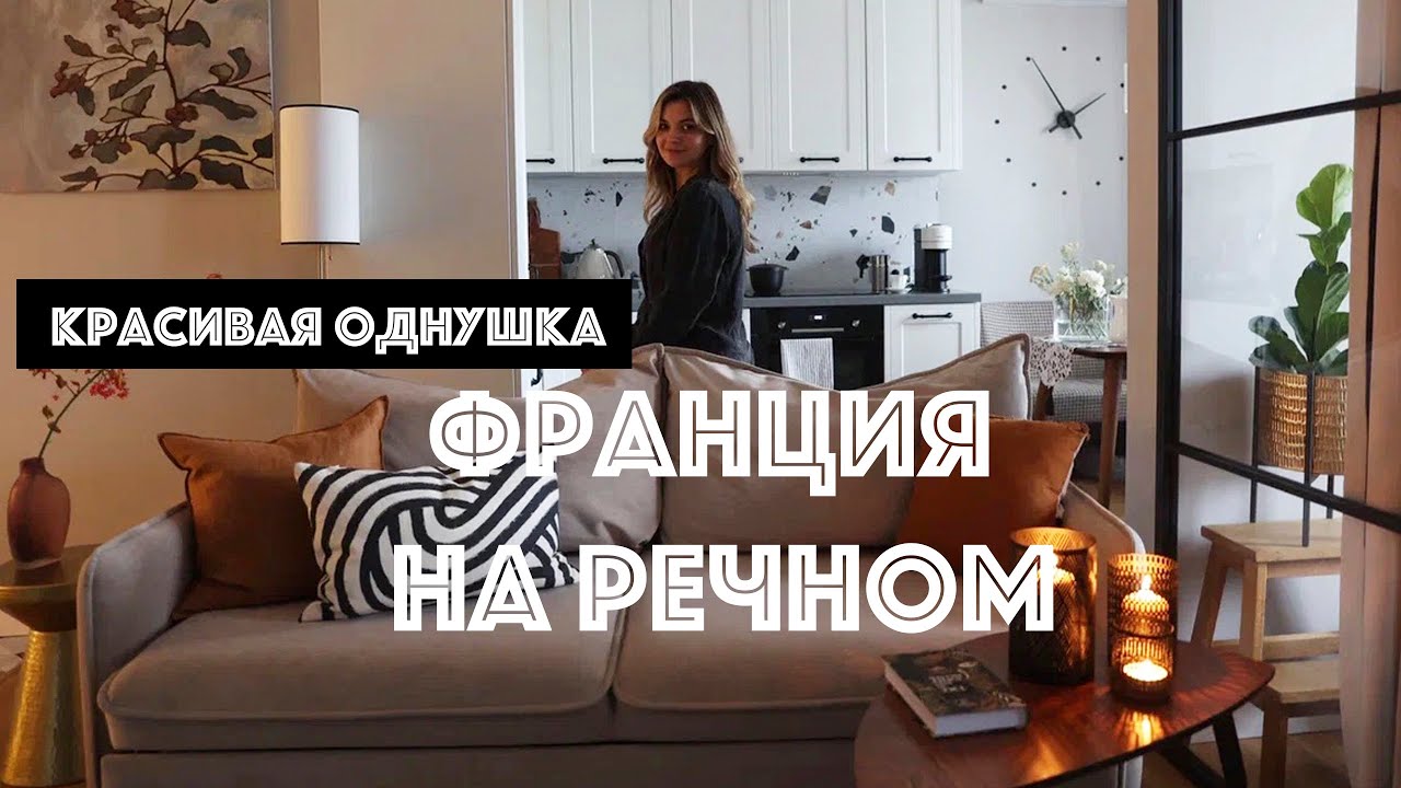 Съемка интерьера | Однушка во французском стиле | Откуда что
