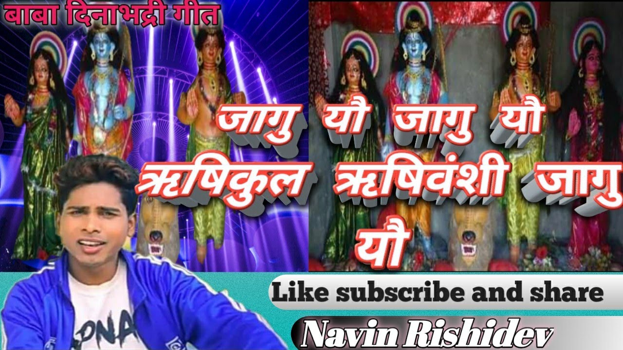Jagu Yo Jagu Yo Rishikul Rishivansi Jagu Yoजागु यौ जागु यौ ऋषिकुल ऋषिवंशी जागु यौ/नविन ऋषिदेव