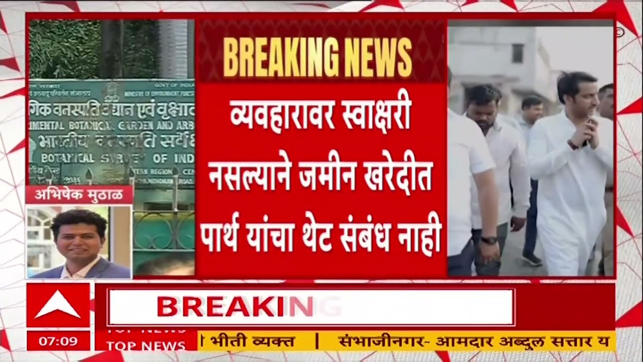 Parth Pawar Mundava Case : व्यवहारात स्वाक्षरी नसल्याने जमीन खरेदीत पार्थ यांचा थेट संबंध नाही
