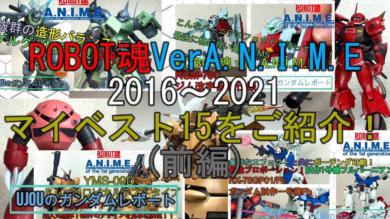 ROBOT魂VerA.N.I.M.E2016~2021最強マイベスト15位をレビュー！【前編】