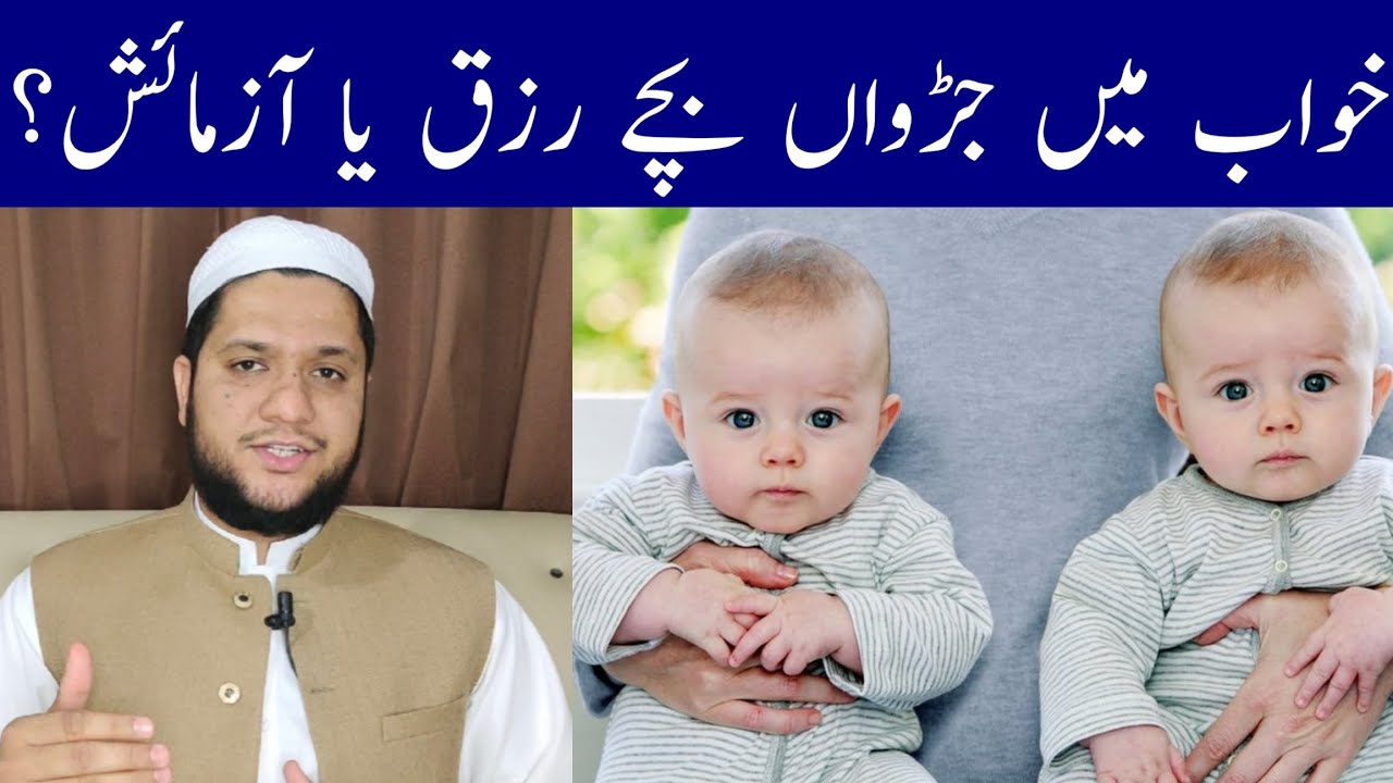 Khwab mein judwa bache dekhna | To see the Twins in a dream meaning | خواب میں جڑواں بچے دیکھنا 