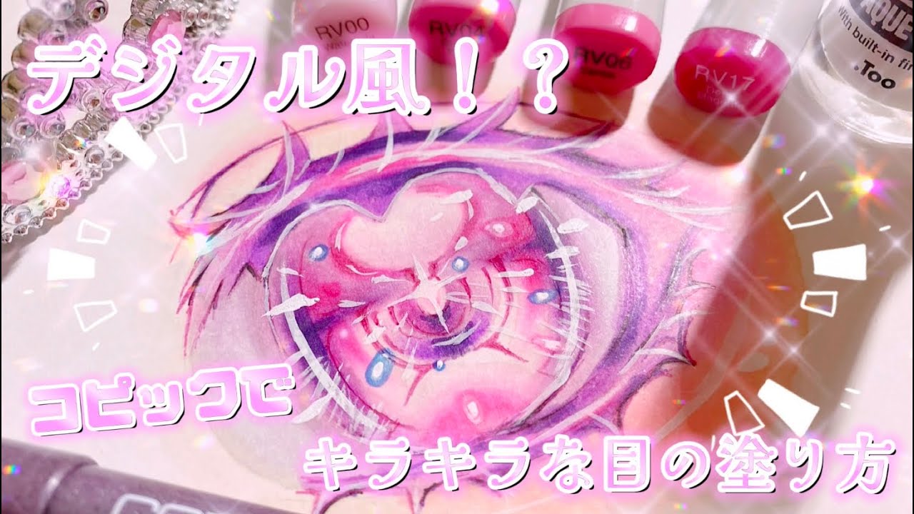 【目の描き方part2】コピックでデジタル風な目の描き方を解説！#アナログイラスト #コピック #目の描き方 #第2弾 #イラスト講座