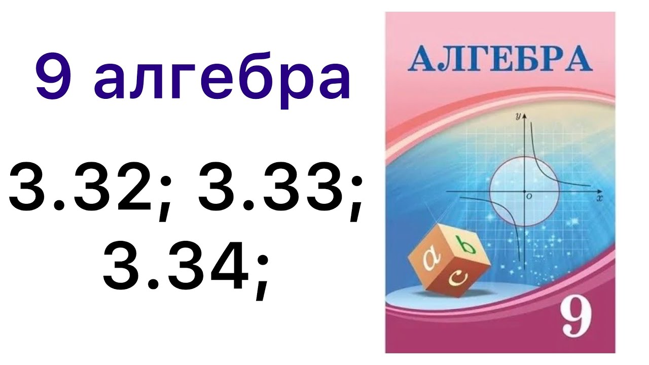 9 алгебра.Арифметикалық прогрессия.3.32; 3.33; 3.34; есептер.#9алгебра 