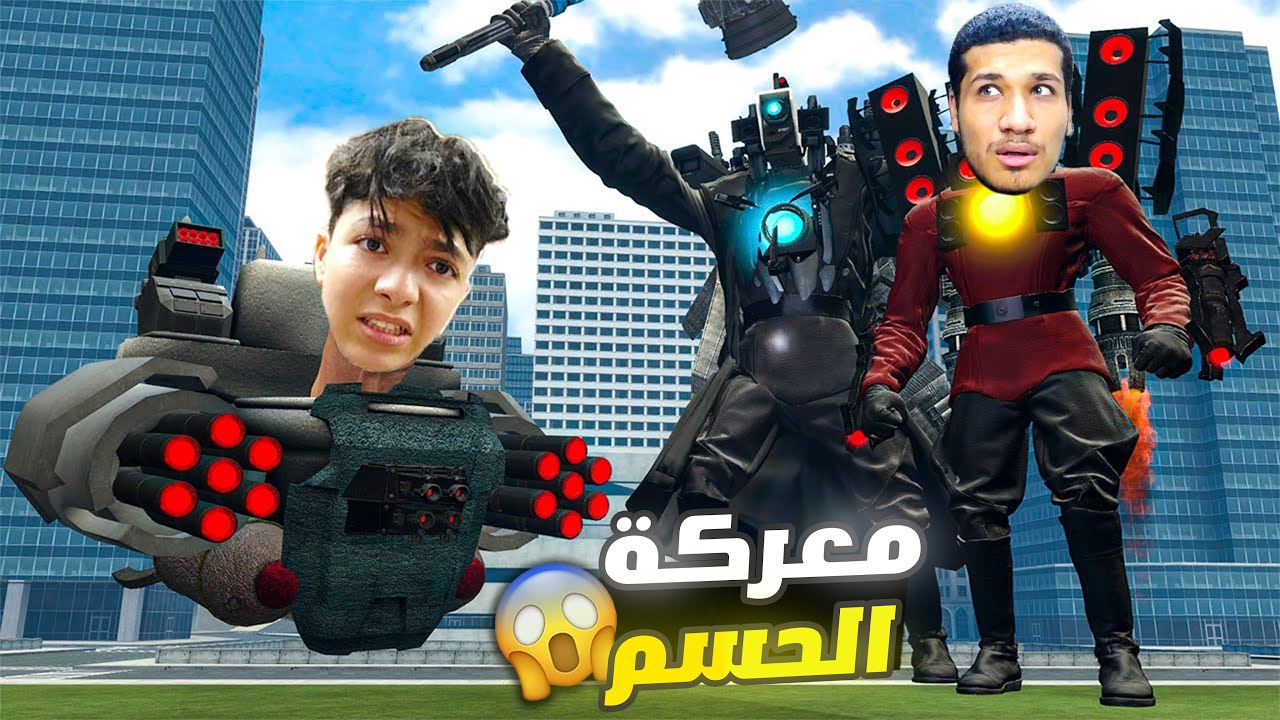 اقوي معركة بين رأس المرحاض ضد رأس السماعات مع سحس الفأر.!! 🔥😱 | Garry's Mod