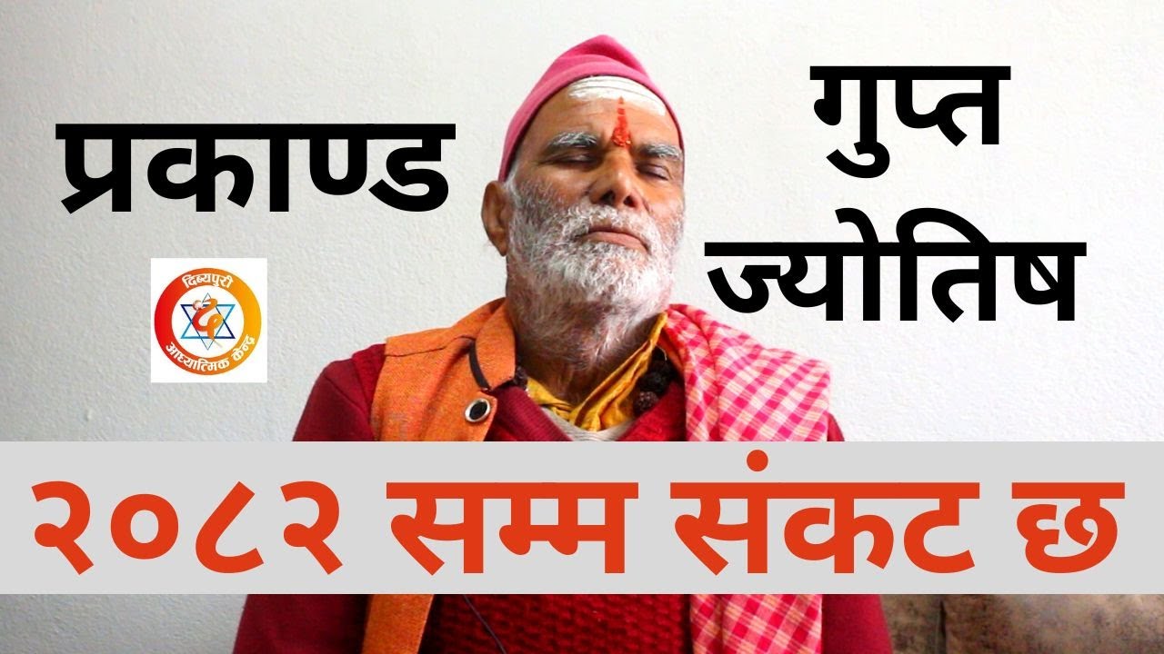 प्रकाण्ड ज्योतिष ः कालशर्प योग हुँदैन, झुटको खेती हो || Dibyapuri TV