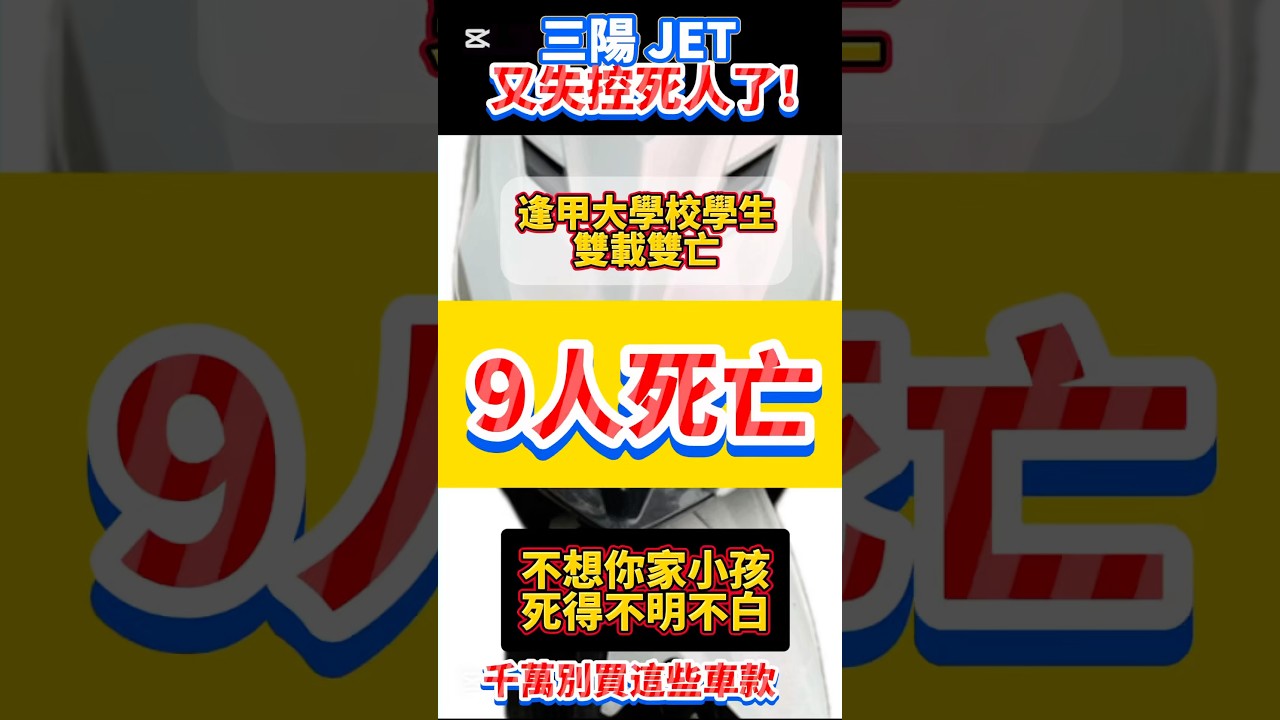 三陽 JET SL 158 又失控摔車死人了！逢甲大學學生，雙載雙亡￼！