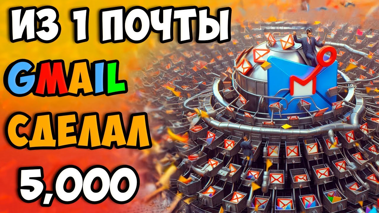 Как из одной почты Gmail сделать несколько тысяч почт Почты для фермы