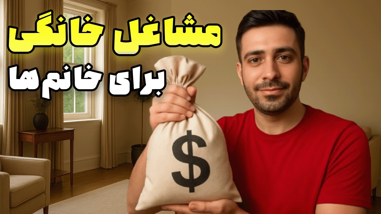 ۳ میلیون زن ایرانی چطور از خانه پول درمیارن؟