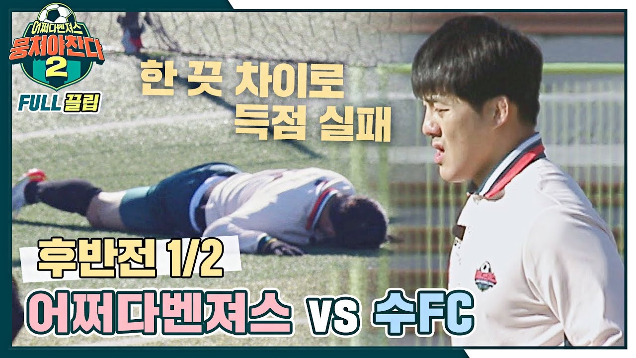 [FULL끌립] 어쩌다벤져스vs수FC⚽ 효창 황금발 축구 대회 4강전! - 후반전 1/2 〈뭉쳐야 찬다2(jtbcsoccer2)〉 | JTBC 220109 방송
