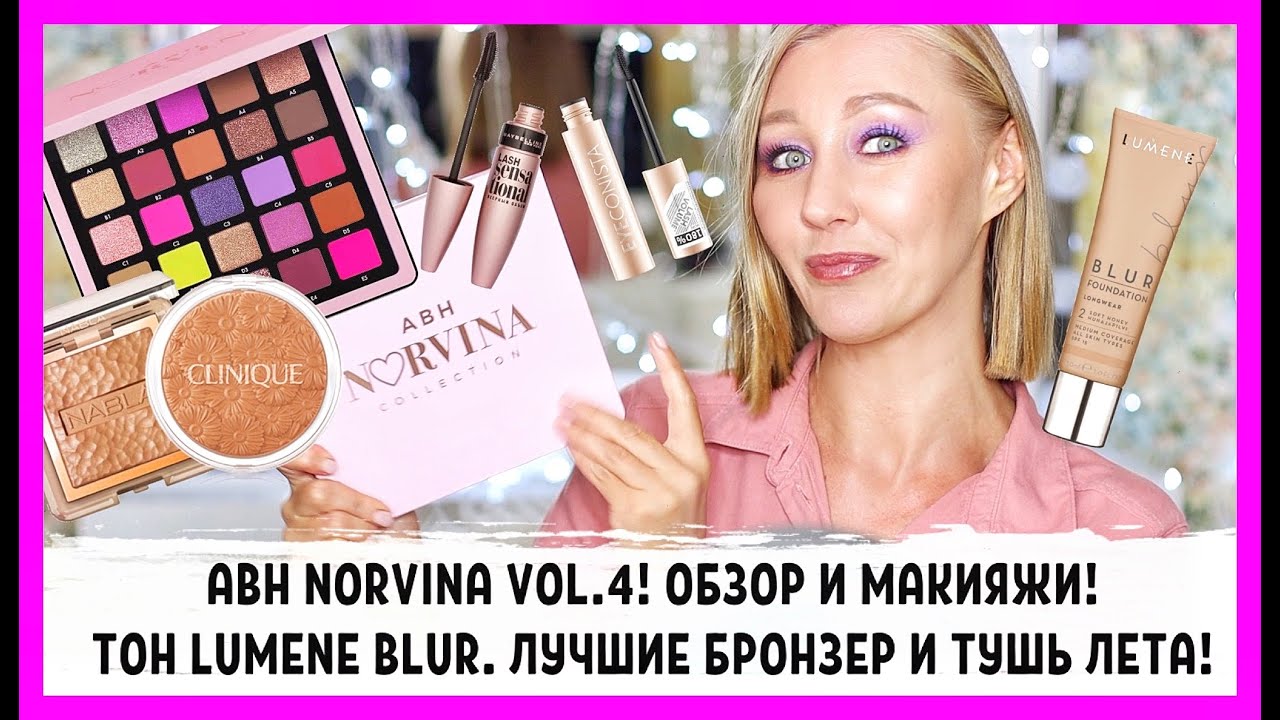 Подозрительно хорошо! Тон Lumene Blur, помада Lancome, ABH Norvina vol 4! Бронзер и тушь лета!