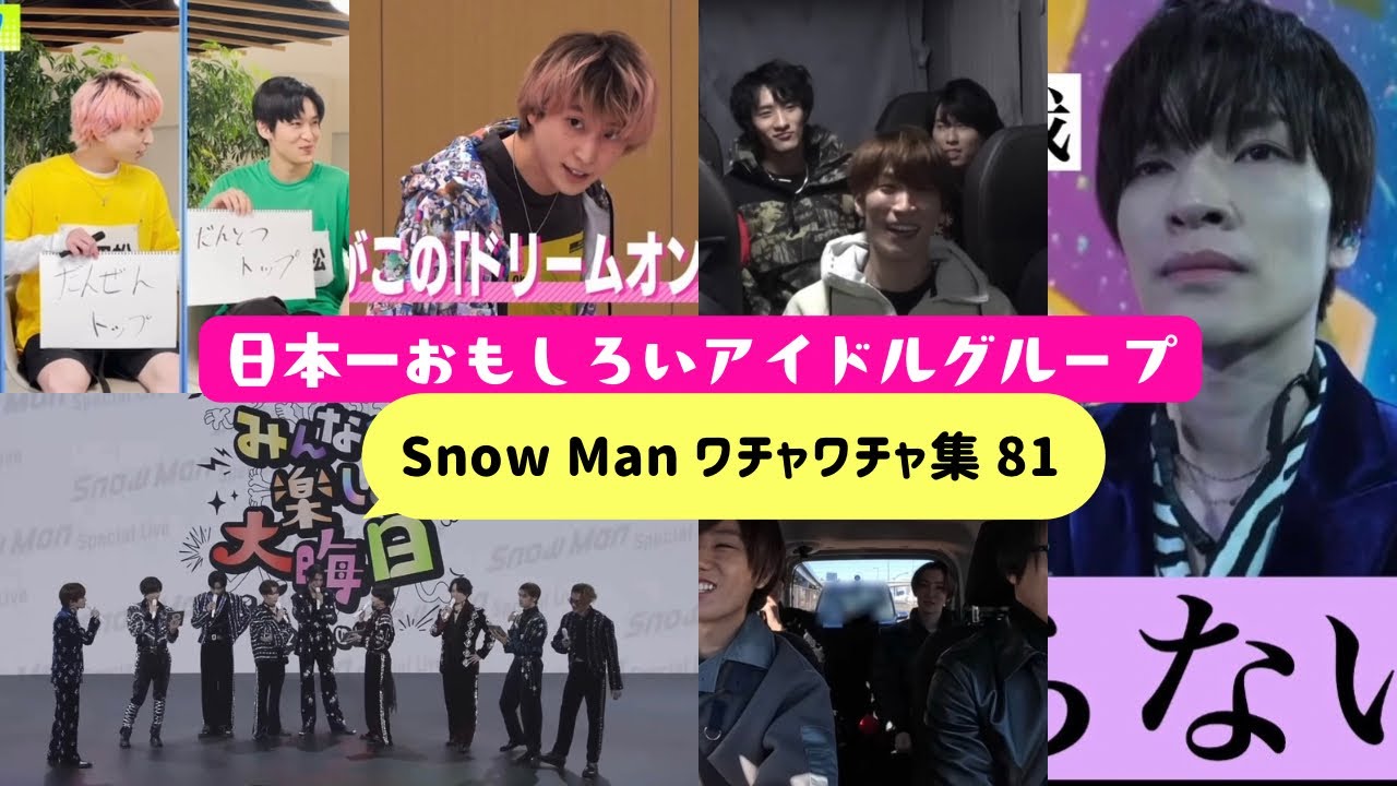 カッコよくて面白くて仲良し　Snow Manのワチャワチャ集 81