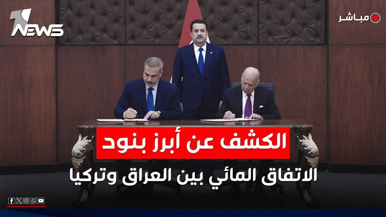 النفط مقابل الماء؟.. الكشف عن أبرز بنود الاتفاق المائي بين العراق وتركيا | اخبار التاسعة 2025/11/3