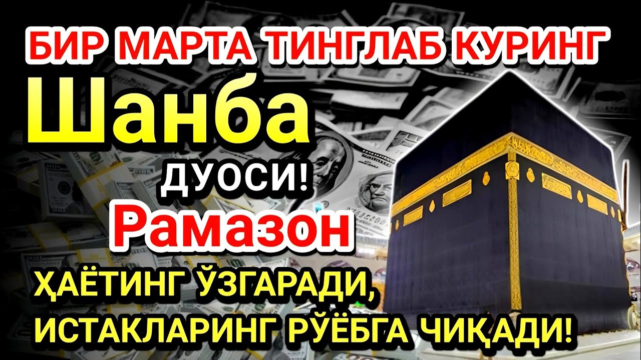 Шанба куни Пайғамбар Муҳаммад ﷺ дуоси! Ажойиб барака, омонлик, бойлик ва муваффақият оласиз