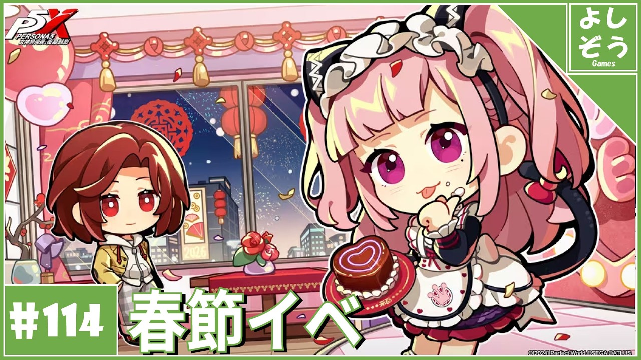 【大陸版P5X #114】今年もP5Xに春節到来！自称日本一詳しい男のver4.8.1！【ネタバレ注意】