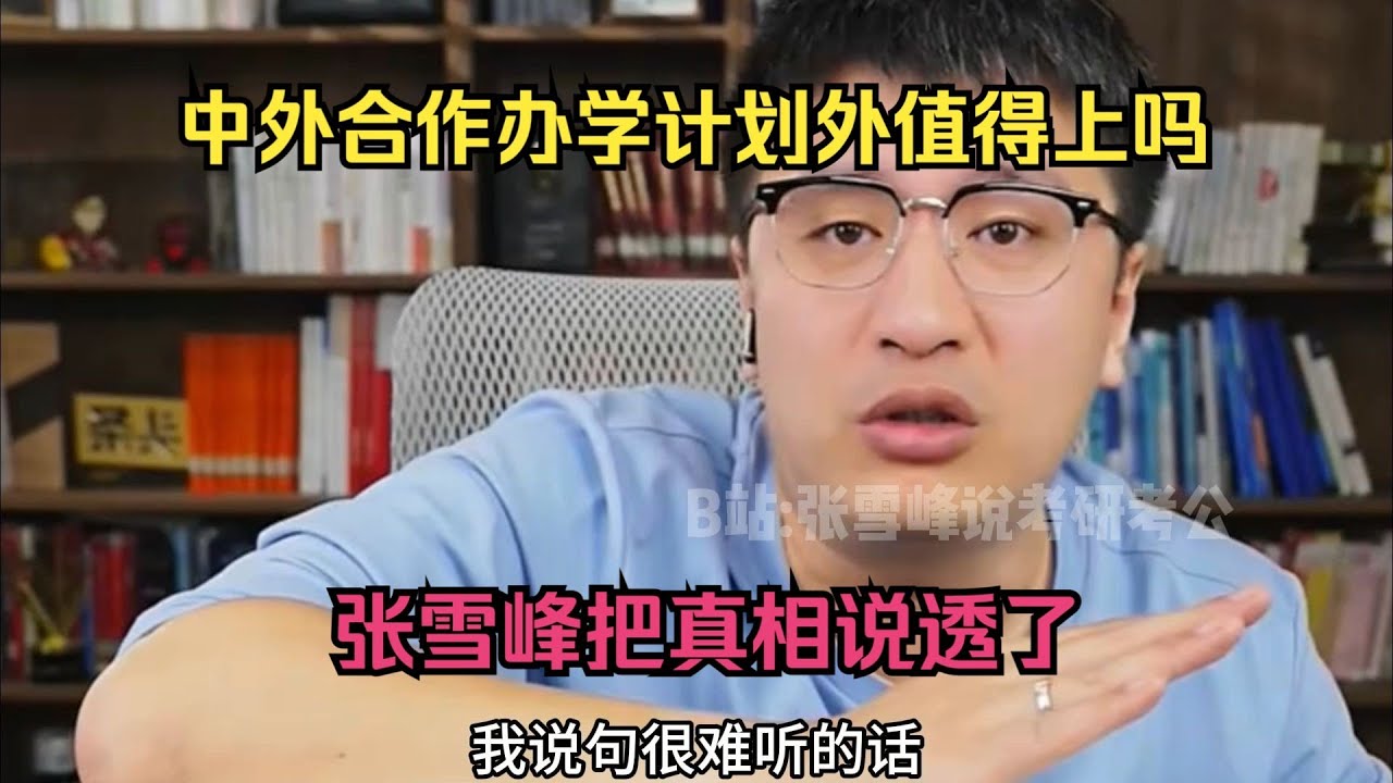 中外合作办学计划外值得念吗？张雪峰把真相说透了