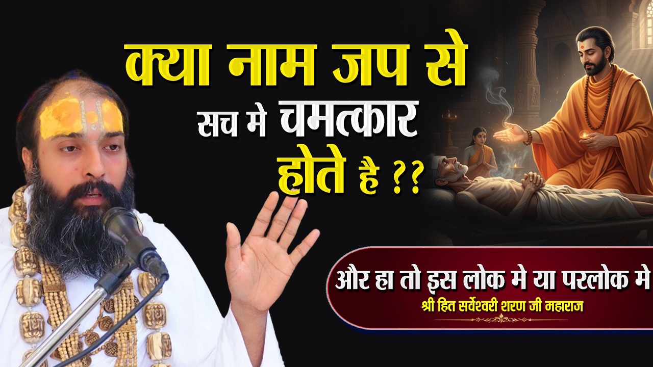 क्या नाम जप से सच में चमत्कार होते है और अगर हाँ तो इस लोक में या परलोक में || Sarveshwari Sharan Ji