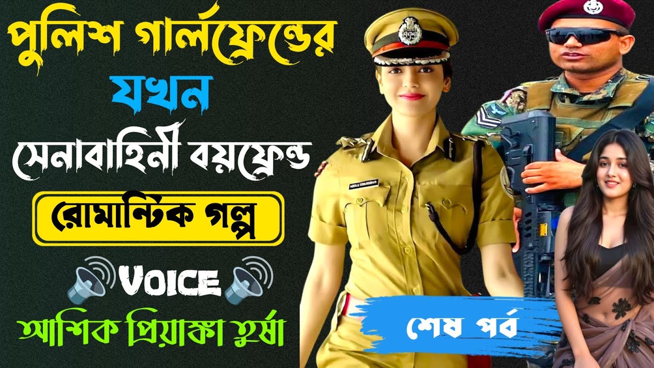 পুলিশ গার্লফ্রেন্ডের যখন সেনাবাহিনী বয়ফ্রেন্ড।শেষ পর্ব । Voice: Ashik Priyanka। Love story 2025