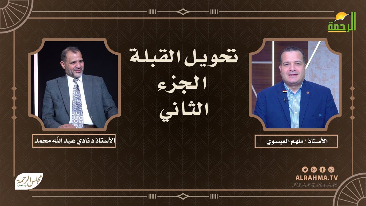 🔥 تحويل القبلة (ج2) | لحظة فاصلة في بناء هوية الأمة 🕋🧭 | ملهم العيسوي × أ.د. نادي عبد الله محمد
