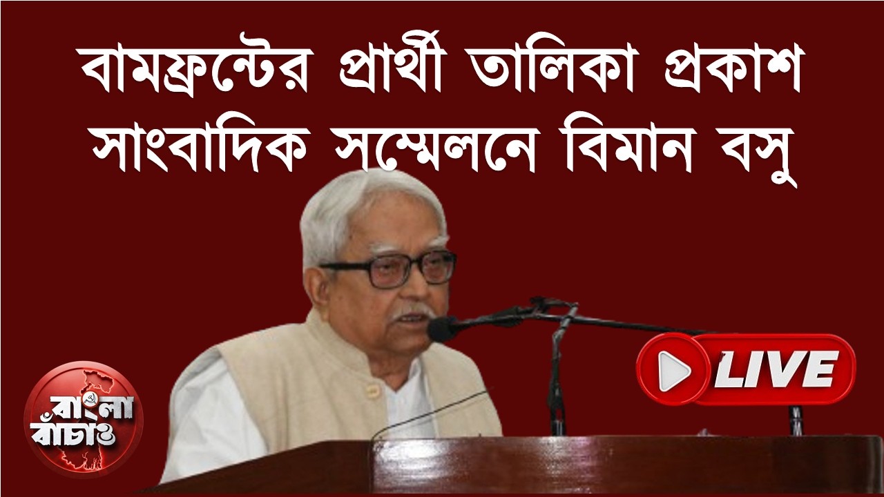 প্রার্থীতালিকা প্রকাশ করতে চলেছে বামফ্রন্ট। সাংবাদিক সম্মেলনে বামফ্রন্ট চেয়ারম্যান বিমান বসু