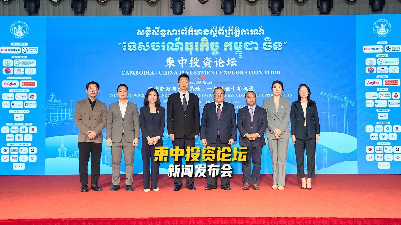 我们在西港等你，一起走进“柬中投资论坛”现场，看见真实的柬埔寨！