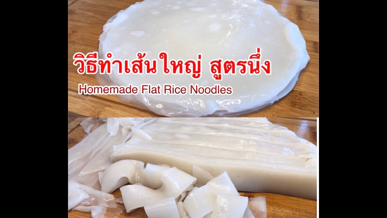(ENG) วิธีทำเส้นใหญ่ (สูตรนึ่ง) เคล็ดลับทำให้แป้งเส้นเหนียวนุ่ม ไม่ขาด | Homemade Rice Noodle