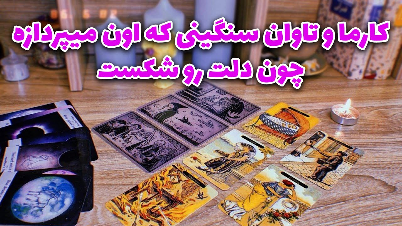 فال لیلیت - کارما و تاوان سنگینی که اون میپردازه چون دلت رو شکست