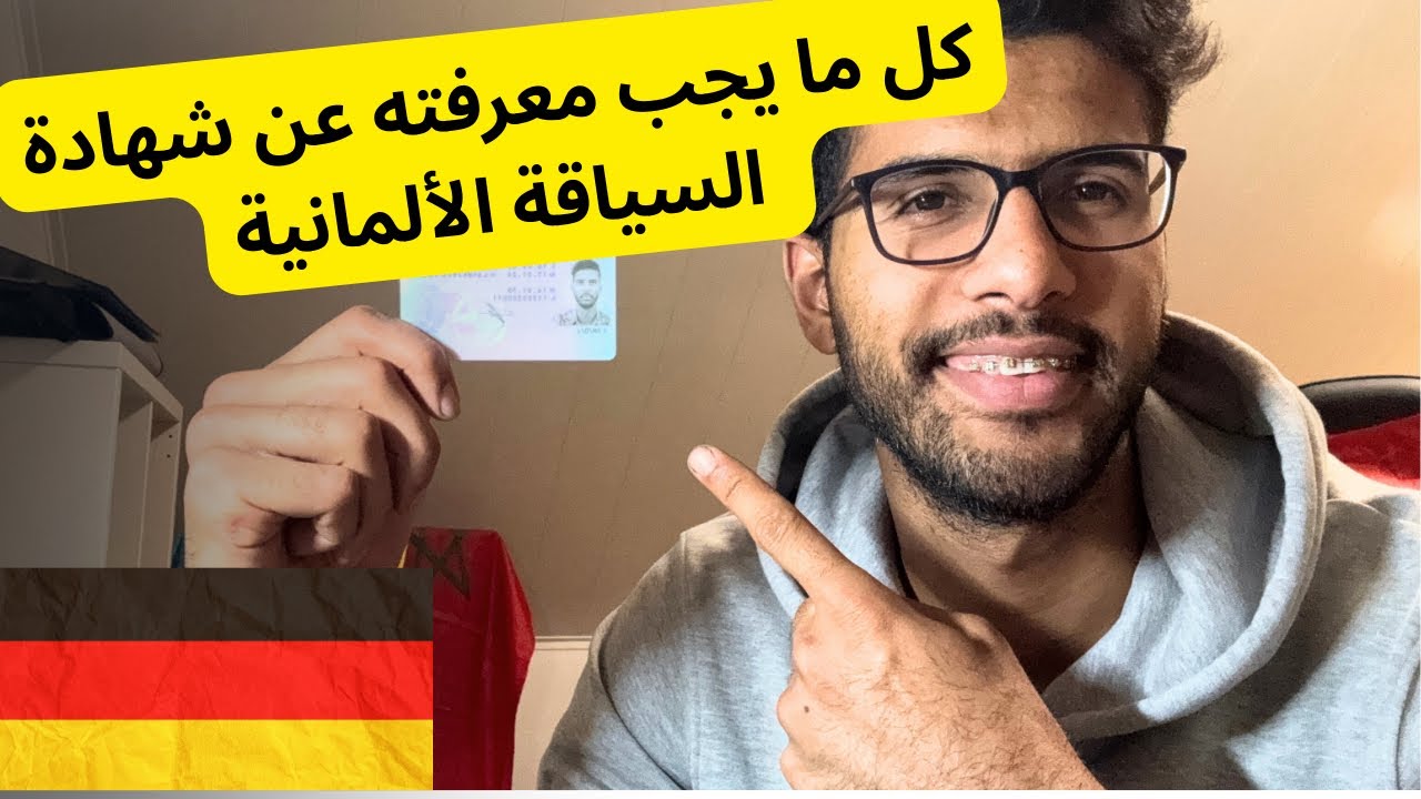 شهادة السياقة في ألمانيا رخيصة إذا كنت تعرف عذه الأشياء