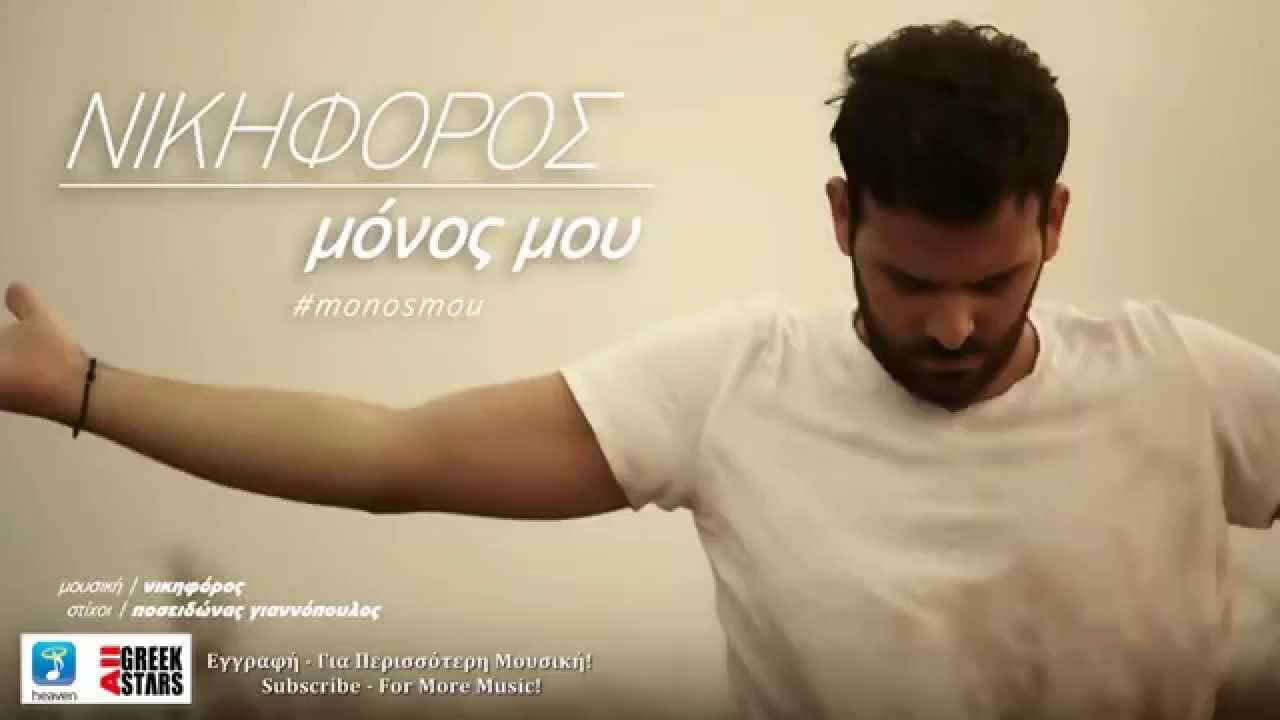 &Nu;&Iota;&Kappa;&Eta;&Phi;&Omicron;&Rho;&Omicron;&Sigma;   &Mu;&Omicron;&Nu;&Omicron;&Sigma; &Mu;&Omicron;&Upsilon;   NIKHFOROS   MONOS MOU  Greek New Single 2014