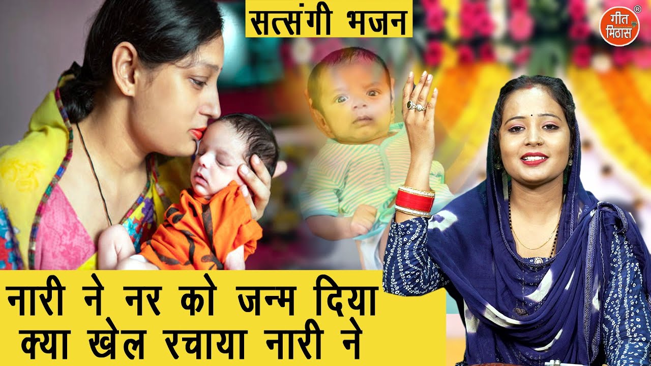 नारी ने नर को जन्म दिया क्या खेल रचाया नारी ने | Nari Ne Nar Ko Janam Diya | Nirgun Bhajan