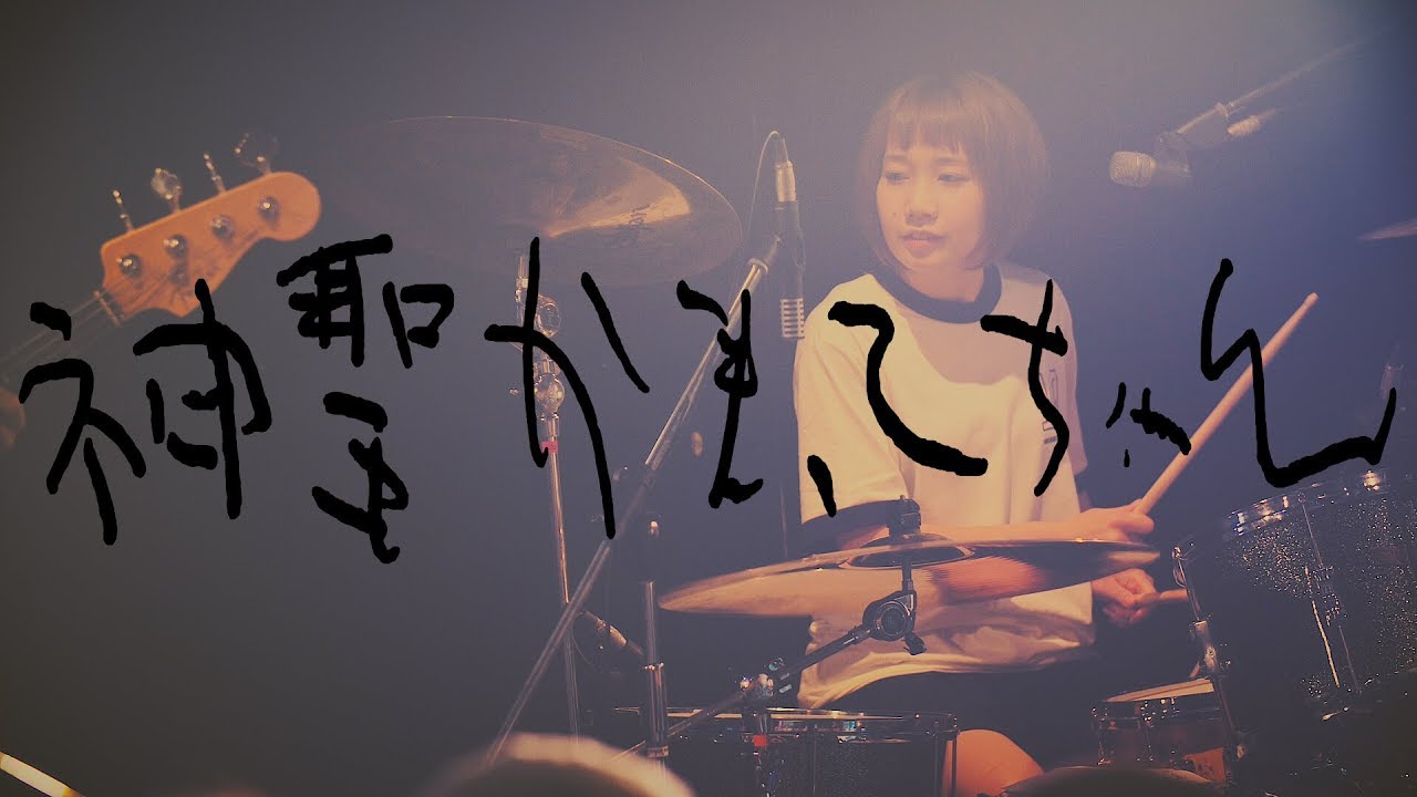 神聖かまってちゃん - 雲が流れる 2018.6.19 茨城 水戸LIGHT HOUSE