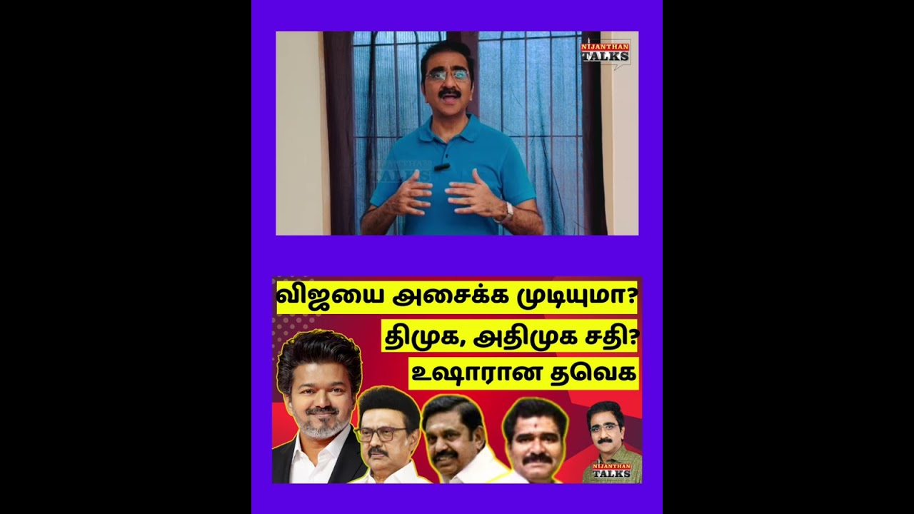 விஜயை அசைக்க முடியுமா? திமுக, அதிமுக சதி? | VIJAY | TVK | DMK | ADMK | NIJANTHAN | STALIN | EPS