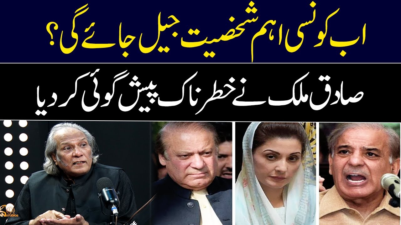 Which important figure will go to jail now? | Sadiq Malik | GNN Entertainment