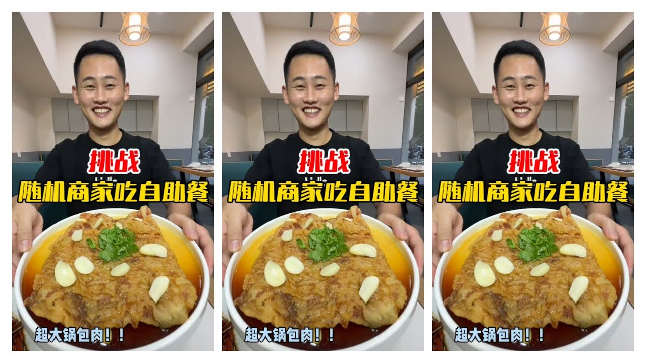 挑战随便商家吃自助餐#超大锅巴肉！#在东北也是第一次见这么大的
