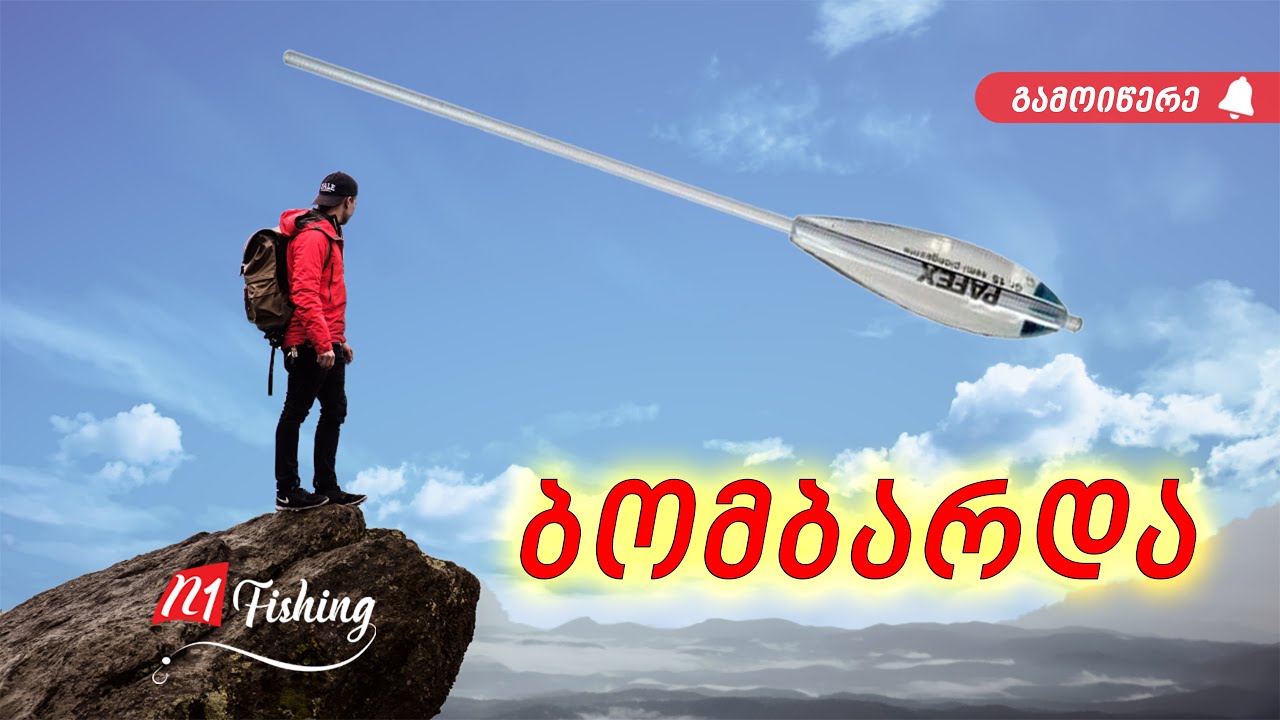 თევზაობა ბომბარდით შამაიაზე / სიონის წყალსაცავი