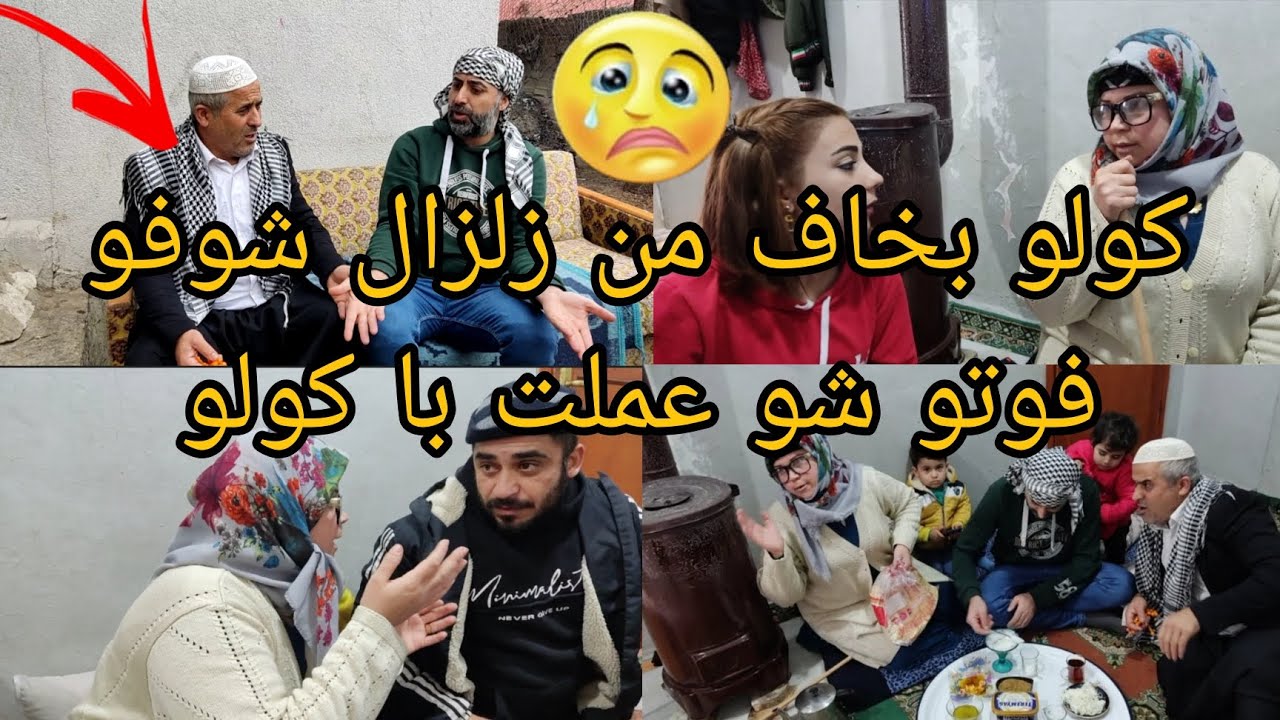 كولو خايف من #زلزال 🤣 واخبار #العالم فرطك شوفو 🤭 فوتو شو عملت بي كولو#قناه_ام_رودي