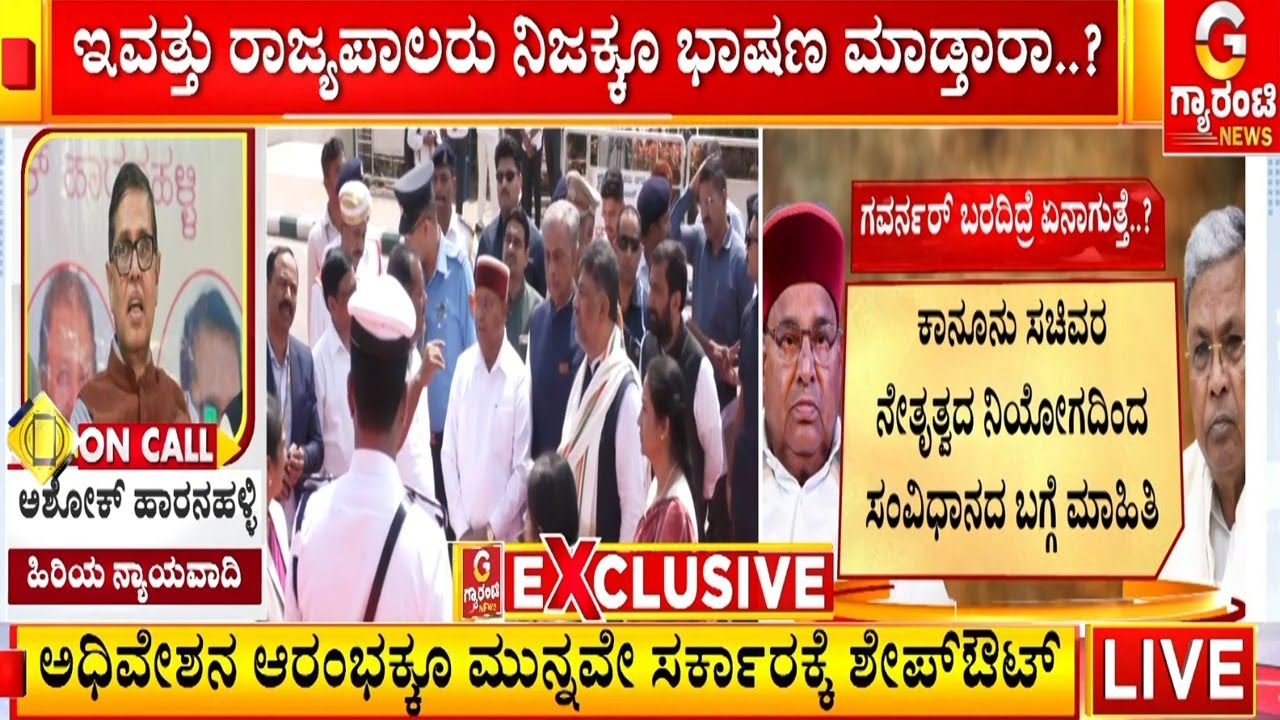 ಅಧಿವೇಶನ ಆರಂಭಕ್ಕೂ ಮುನ್ನವೇ ಸರ್ಕಾರಕ್ಕೆ ಶೇಪ್‌ಔಟ್  | Guarantee News