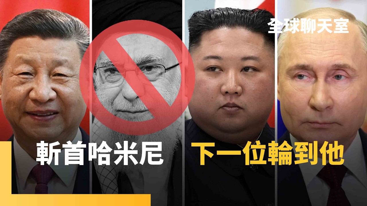 邪惡軸心崩塌　伊朗敗在中製防空網　美首次實戰自殺式無人機　伊朗斥千億購中國防空系統秒遭攻陷　48名軍官被殲滅　紅旗反隱身雷達技術失靈｜全球聊天室｜#鏡新聞