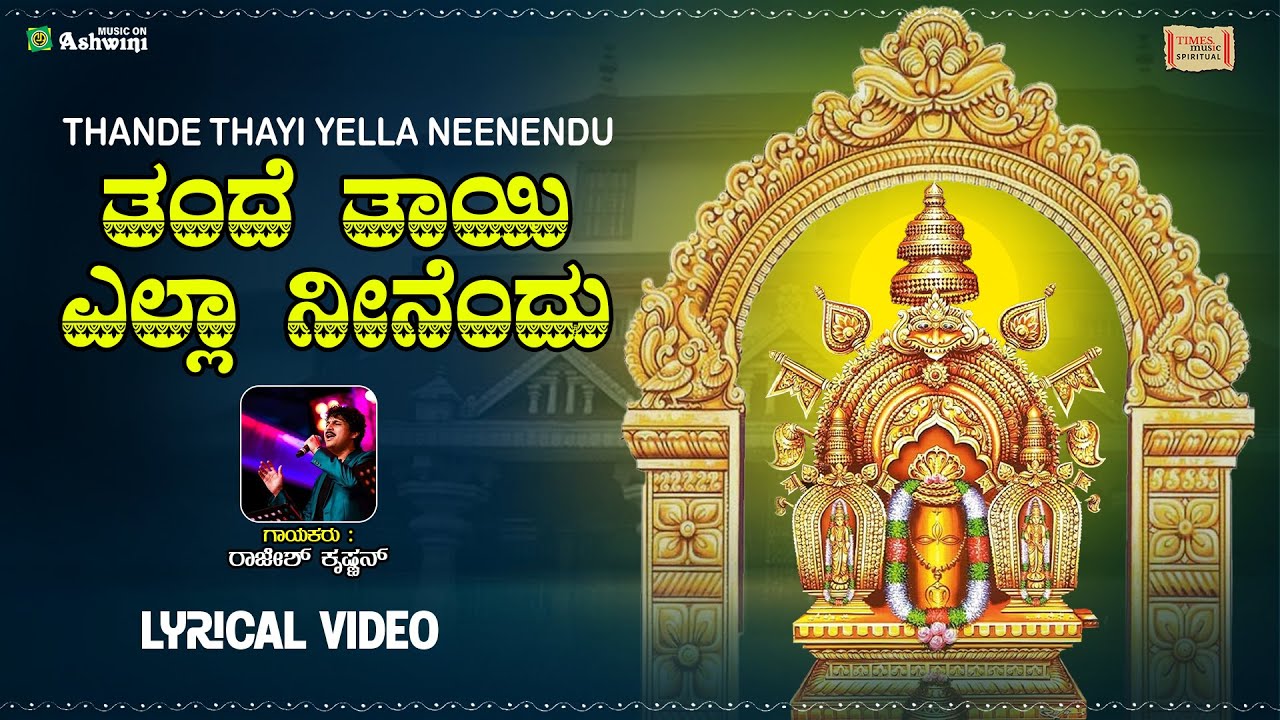 ತಂದೆ ತಾಯಿ ಎಲ್ಲಾ ನೀನೆಂದು - Thande Thayi Yella Neenendu | Rajesh Krishnan | Kannada Devotional Song