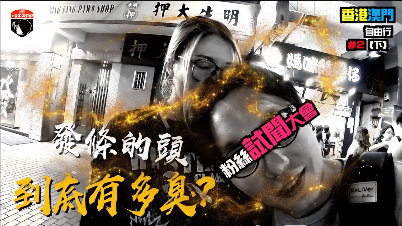 @上發條俱樂部 2018香港澳門自由行DAY２（下集）＿維多利亞港＋渡輪、廟街大牌檔、香辣蟹魚蛋、發條限量靈魂頭味
