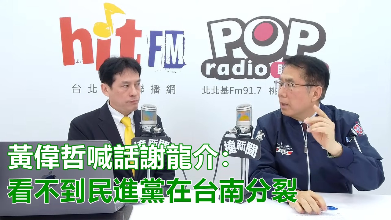 2026-01-29【POP撞新聞】黃暐瀚專訪黃偉哲「黃偉哲喊話謝龍介：看不到民進黨在台南分裂」