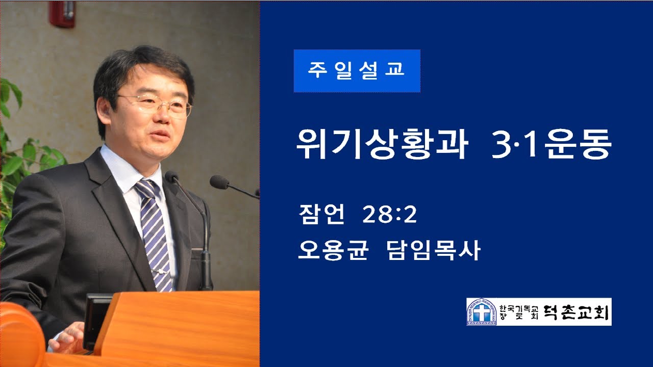 2020-03-01 / 덕촌교회 / 주일예배 / 위기상황과 3․1운동 / 오용균 목사