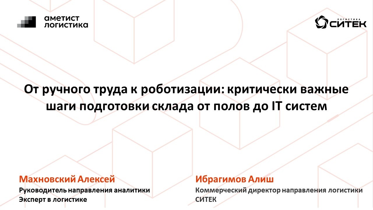 От ручного труда к роботизации: критически важные шаги подготовки склада от полов до IT систем