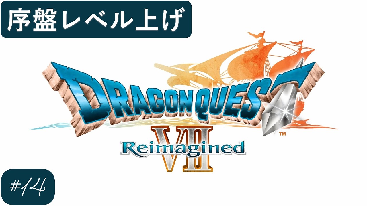 DQ7R 序盤レベル上げ14