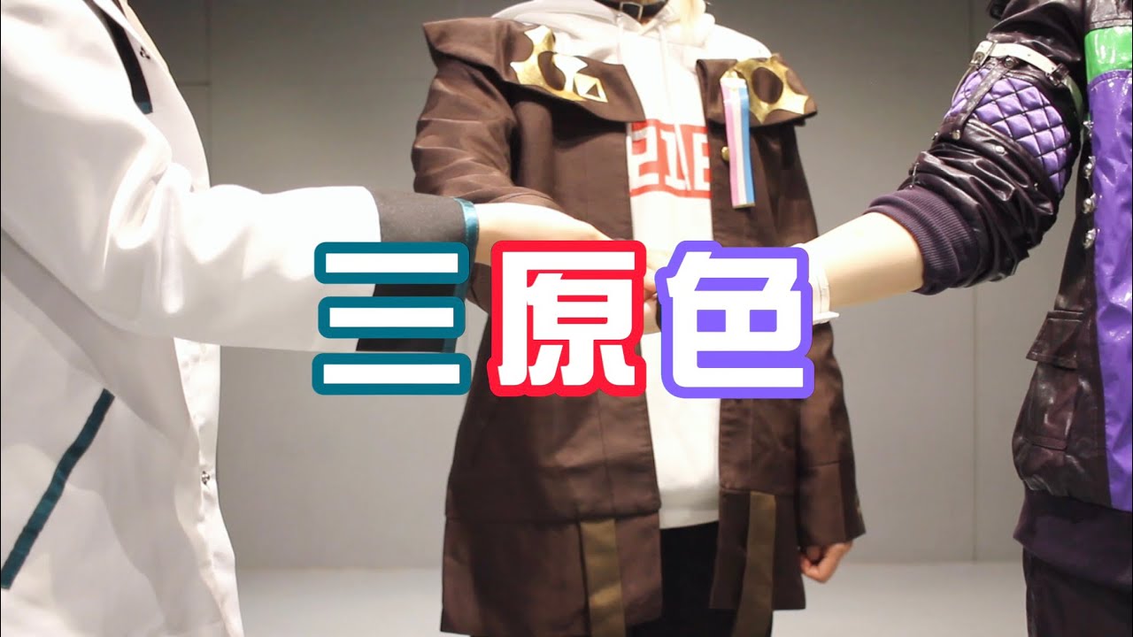 【コスプレ】 三原色 踊ってみた【メッシャーズ】【にじさんじ】