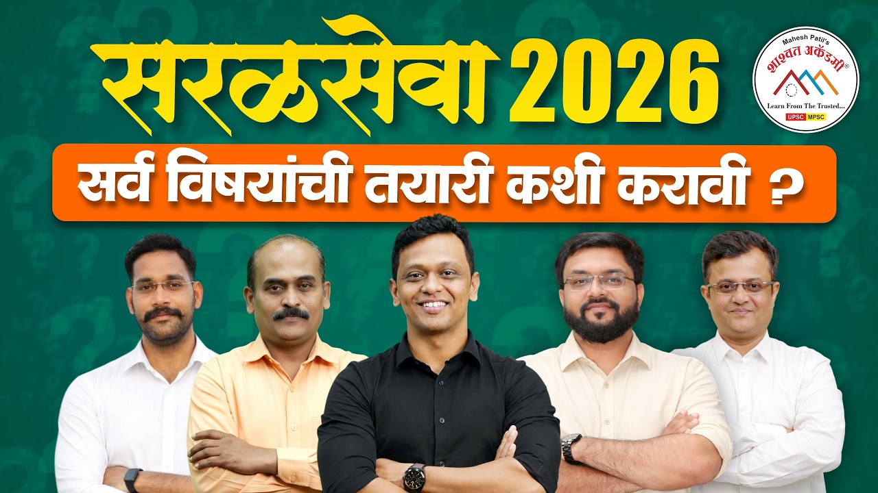 Saralseva 2026 | सर्व विषयांची तयारी कशी करावी ? | #saralsevabharti2026 #saralseva #maheshpatil