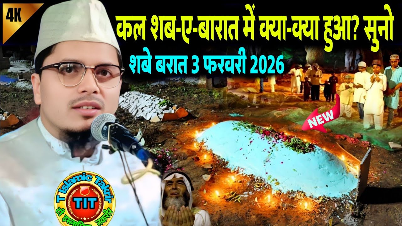 कल शब-ए-बारात में क्या-क्या हुआ?सुनो | शबे बरात 3 फरवरी 2026 |  Abdul Gaffat Salafi Ki Naya Takrir