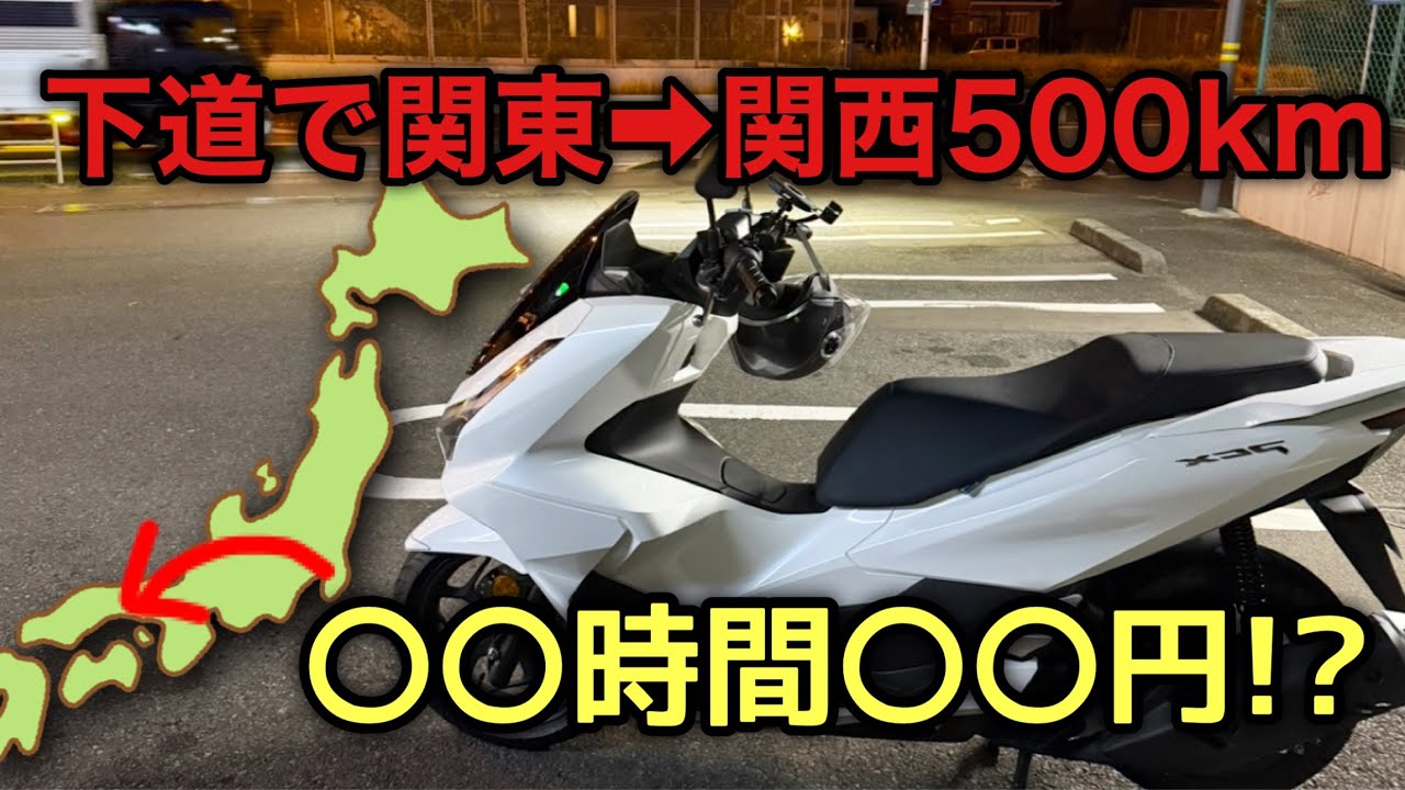 【過酷旅】買いたての小型バイクで大阪まで行ってみた