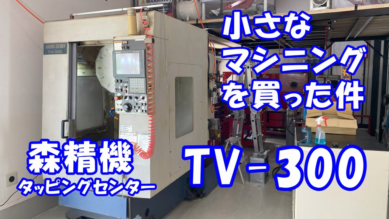 小さなマシニングセンターを買ったら最強ガレージになったんじゃね？って話 森精機タッピングセンターTV-300